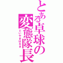 とある卓球の変態隊長（といやまはるき）