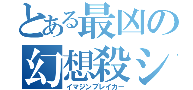 とある最凶の幻想殺シ（イマジンブレイカー）