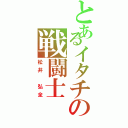 とあるイタチの戦闘士（松井　弘全）