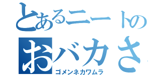 とあるニートのおバカさん（ゴメンネカワムラ）