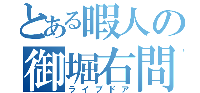 とある暇人の御堀右問（ライブドア）