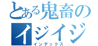 とある鬼畜のイジイジ攻撃（インデックス）