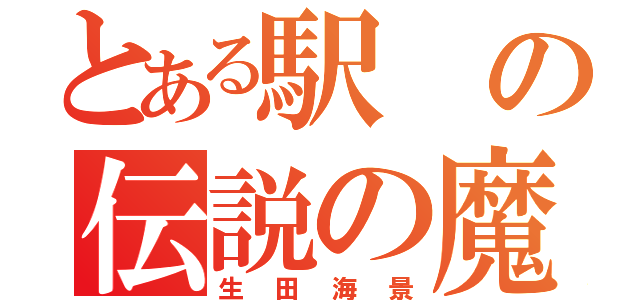 とある駅の伝説の魔物（生田海景）