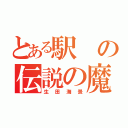 とある駅の伝説の魔物（生田海景）