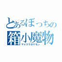 とあるぼっちの箱小魔物（マイクラポケモン）