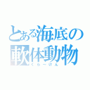 とある海底の軟体動物（くら～けん）