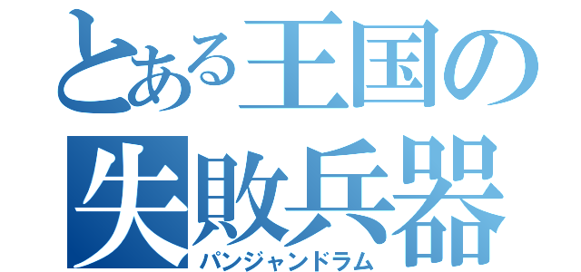 とある王国の失敗兵器（パンジャンドラム）