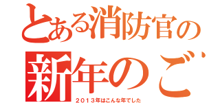 とある消防官の新年のごあいさつ（２０１３年はこんな年でした）