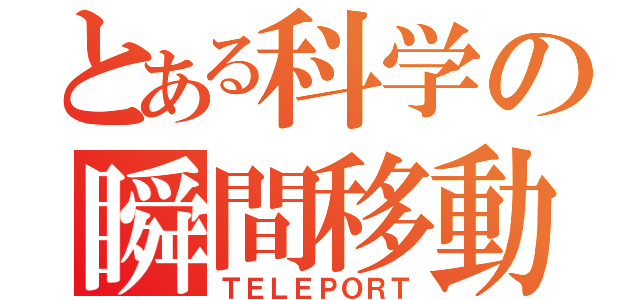 とある科学の瞬間移動（ＴＥＬＥＰＯＲＴ）