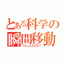 とある科学の瞬間移動（ＴＥＬＥＰＯＲＴ）