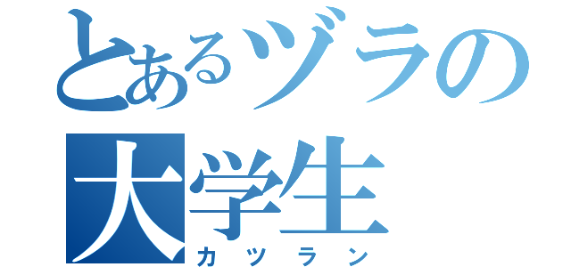 とあるヅラの大学生（カツラン）