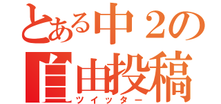 とある中２の自由投稿（ツイッター）