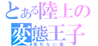 とある陸上の変態王子（笑わない猫）