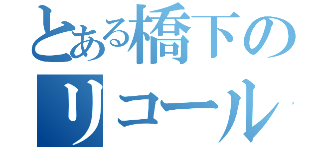 とある橋下のリコール運動（）