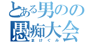 とある男のの愚痴大会（まけぐみ）