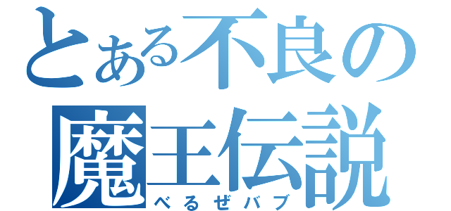 とある不良の魔王伝説（べるぜバブ）