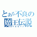 とある不良の魔王伝説（べるぜバブ）