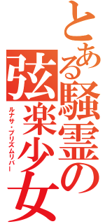 とある騒霊の弦楽少女（ルナサ・プリズムリバー）