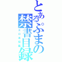 とあるぷまの禁書目録（エロ本採集）