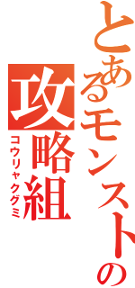 とあるモンストの攻略組（コウリャクグミ）