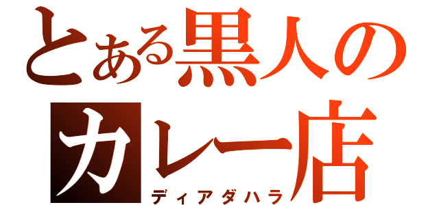 とある黒人のカレー店（ディアダハラ）