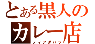 とある黒人のカレー店（ディアダハラ）