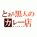 とある黒人のカレー店（ディアダハラ）