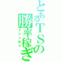 とあるＴＳの勝率稼ぎ（タスク落ち）