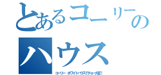 とあるコーリー のハウス（コーリー ホワイトハウスでチョー大変！）