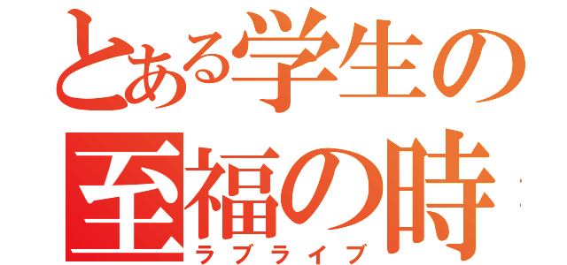 とある学生の至福の時（ラブライブ）