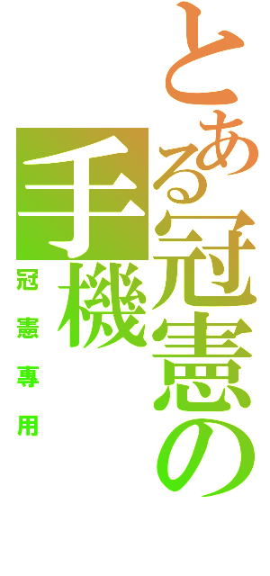 とある冠憲の手機（冠憲專用）