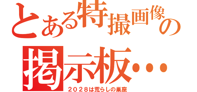 とある特撮画像の掲示板…（２０２８は荒らしの巣窟）