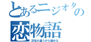 とあるニジオタの恋物語（次元が違うから諦める）