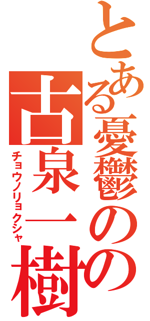 とある憂鬱のの古泉一樹（チョウノリョクシャ）