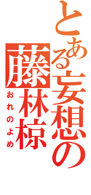 とある妄想の藤林椋（おれのよめ）