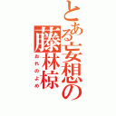 とある妄想の藤林椋（おれのよめ）