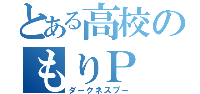 とある高校のもりＰ（ダークネスプー）