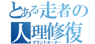 とある走者の人理修復（グランドオーダー）