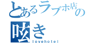 とあるラブホ店員の呟き（ｌｏｖｅｈｏｔｅｌ）