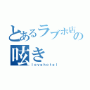 とあるラブホ店員の呟き（ｌｏｖｅｈｏｔｅｌ）