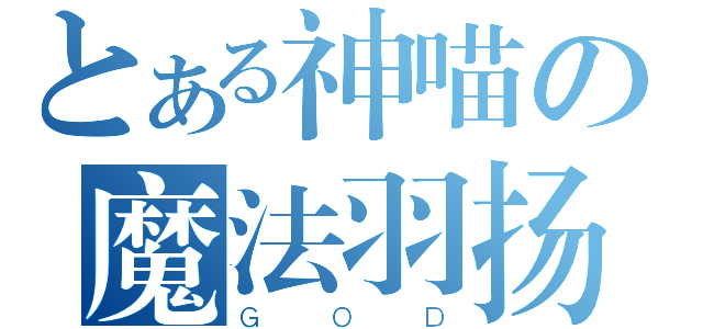 とある神喵の魔法羽扬目录 （ＧＯＤ）