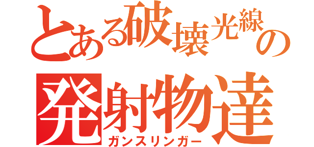 とある破壊光線の発射物達（ガンスリンガー）