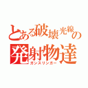 とある破壊光線の発射物達（ガンスリンガー）