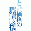 とある価格の購買支援（コンパリゾン）