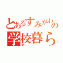 とあるすみがわの学校暮らし（完）