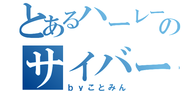 とあるハーレー乗りのサイバー日記（ｂｙことみん）