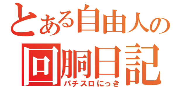 とある自由人の回胴日記（パチスロにっき）