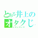 とある井上のオタクじゃねぇし！（いやいやいや）