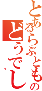 とあるらぶとものどうでし（                                よう）