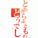 とあるらぶとものどうでし（                                よう）